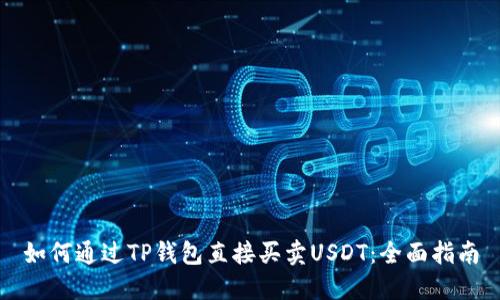 如何通过TP钱包直接买卖USDT：全面指南