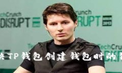 如何解决TP钱包创建钱包时