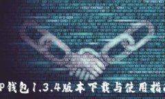  TP钱包1.3.4版本下载与使用