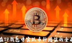 如何在TP钱包中实现币种增