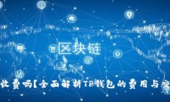 TP钱包收费吗？全面解析