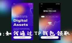 详细指南：如何通过TP钱包