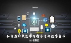 如何在TP钱包中选择合适的