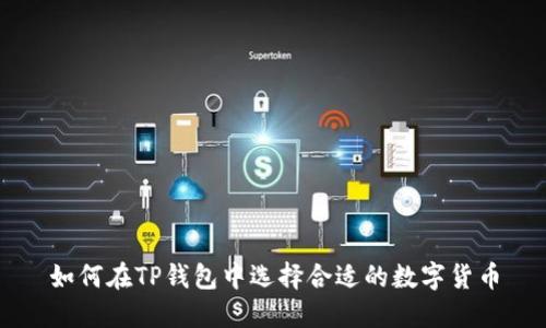 如何在TP钱包中选择合适的数字货币