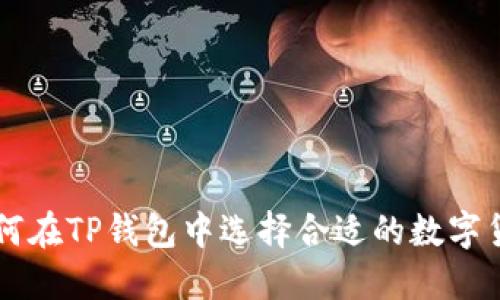 如何在TP钱包中选择合适的数字货币