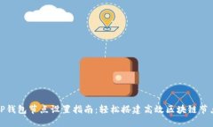TP钱包节点设置指南：轻松