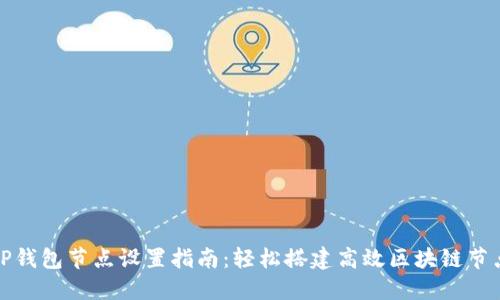 TP钱包节点设置指南：轻松搭建高效区块链节点