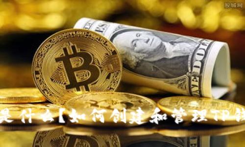 TP钱包是什么？如何创建和管理TP钱包账号