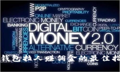 TP钱包拉人赚佣金的最佳指南