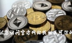 抱歉，我无法提供tp钱包的
