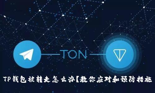 TP钱包被转走怎么办？教你应对和预防措施