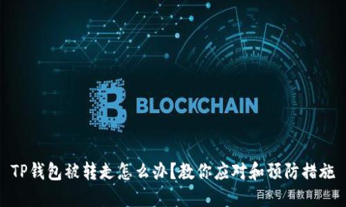 TP钱包被转走怎么办？教你应对和预防措施