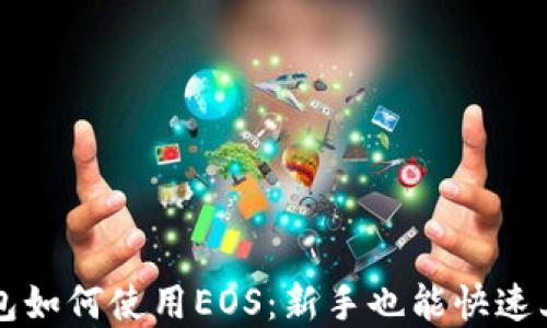 
详解TP钱包如何使用EOS：新手也能快速上手的指南