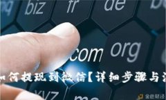 TP钱包如何提现到微信？详