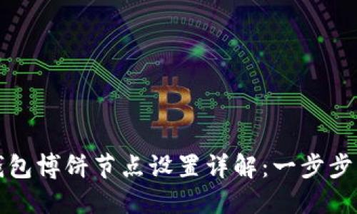 TP钱包博饼节点设置详解：一步步指南