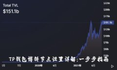 TP钱包博饼节点设置详解：