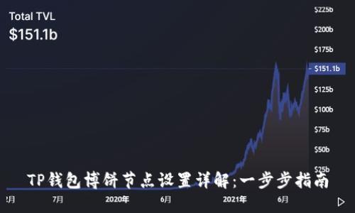 TP钱包博饼节点设置详解：一步步指南