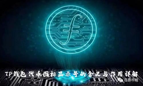 TP钱包代币图标显示号的含义与作用详解