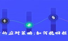 tp钱包输钱后的应对策略：
