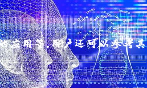   怎样安全存储USDT？探秘TP冷钱包的优势与使用方法 / 

 guanjianci USDT, 冷钱包, TP钱包, 数字货币存储 /guanjianci 

## 内容主体大纲

1. **引言**
   - 数字货币的普及与风险
   - 存储方式的重要性

2. **什么是USDT**
   - USDT的定义与作用
   - USDT的交易机制

3. **冷钱包的概念**
   - 冷钱包与热钱包的区别
   - 冷钱包的安全性分析

4. **TP冷钱包介绍**
   - TP冷钱包的功能与特点
   - 为什么选择TP冷钱包

5. **在TP冷钱包中存储USDT的步骤**
   - 注册与设置步骤
   - 转入USDT的具体操作

6. **TP冷钱包的安全性分析**
   - 冷钱包的安全性保障措施
   - TP冷钱包的品牌信誉

7. **比较TP冷钱包与其他存储方式**
   - 与热钱包的对比
   - 与其他冷钱包的对比

8. **常见问题解答**
   - 常见问题总结
   - 解决常见问题的方法

9. **结论**
   - 冷钱包存储的重要性
   - 安全存储USDT的最佳选择

## 内容主体

### 引言

随着数字货币的普及，越来越多的人开始关注如何安全地存储这些资产。比特币、以太坊等主流数字货币已经深入人心，而稳定币如USDT也受到投资者的青睐。USDT的价格与美元挂钩，因而被认为是一种相对稳定的数字资产。然而，随着投资需求的增加，数字货币的安全性问题也愈发突出。选择一个合适的钱包进行存储，尤其是像USDT这样的重要资产，显得尤为关键。

### 什么是USDT

USDT，全称为Tether，是一种基于区块链技术的稳定币，与美元价值保持1:1的兑换比例。它通过区块链技术的透明性和去中心化特性，赋予了用户更高的交易灵活性和稳定性。USDT的核心作用在于为投资者提供一个低波动性的交易工具，使他们在进行数字货币交易时，能够更好地管理风险。

### 冷钱包的概念

在数字货币的世界中，存储方式主要分为热钱包和冷钱包。热钱包是指与互联网连接的钱包，便于快速交易和流动性，但相对来说安全性较低。冷钱包则是离线存储资产，保障资产不被黑客攻击，提高了安全性。通过对比，冷钱包在安全性方面具有显著优势，成为很多投资者保护自己的数字资产的首选。

### TP冷钱包介绍

TP冷钱包是一款新兴的数字资产存储设备，致力于为用户提供安全、便捷的存储体验。TP冷钱包不仅支持USDT，还支持多种主流加密货币。其独特的用户友好界面和严密的安全性设计，让它在数字资产存储市场中脱颖而出。TP冷钱包的优势在于它的私钥管理和多重安全功能，有效地保护用户的资产不受外界威胁。

### 在TP冷钱包中存储USDT的步骤

在TP冷钱包中存储USDT的过程非常简单。首先，用户需要下载并安装TP钱包应用程序，然后按照指引创建一个新账户。在账户创建完成后，用户可以通过钱包地址接收USDT。在转入USDT时，只需跟随应用的指示完成转账流程，几分钟内即可完成USDT的存储。

### TP冷钱包的安全性分析

安全是TP冷钱包的一大卖点。它采用多重加密技术，确保用户的私钥安全。此外，TP冷钱包的设计通过物理隔离和安全芯片等技术，极大提高了抵御病毒和黑客的能力。用户无须担心网络攻击带来的风险，这使得TP冷钱包成为存储USDT的理想选择。

### 比较TP冷钱包与其他存储方式

将TP冷钱包与热钱包进行比较，可以看出TP冷钱包在安全性上的突出优势。热钱包虽然在交易速度上占优，但常常面临网络攻击的问题。而与其他冷钱包相比，TP冷钱包提供了更为友好的用户界面以及更多的安全措施，让用户在使用时感到更为安心。

### 常见问题解答

在使用TP冷钱包存储USDT的过程中，用户可能会遇到一些常见问题。这些问题包括如何恢复钱包、如何确保自己的私钥安全以及如何进行转账等。通过提供清晰易懂的解答，用户能够更快地上手，减少在使用过程中的困惑。

### 结论

在数字货币投资日益增长的今天，安全存储USDT等资产显得尤为重要。TP冷钱包以其高安全性和便利性成为理想的选择，帮助用户有效管理数字资产。在不断变化的市场中，选择一个合适的存储方式，确保资金安全是每位投资者应具备的基本素养。

## 相关问题及解答

### 问题1: TP冷钱包的技术特点是什么？

TP冷钱包的技术特点主要体现在以下几个方面。首先，TP冷钱包采用了先进的硬件安全模块（HSM），可以确保私钥在硬件级别得到保护。这意味着即使TP冷钱包被盗，黑客也无法获取用户的私钥。其次，TP冷钱包使用 SSD 存储，具备更高的读写速度，加快了用户的存取速度。此外，TP冷钱包还支持多种加密算法，如 AES 和 RSA，以增强数据安全性。最后，TP冷钱包具有人性化的设计，用户能够轻松上手，无论是新手还是资深用户，都能快速掌握其使用方法。

### 问题2: 如何安全地备份我的TP冷钱包？

备份 TP 冷钱包是确保资产安全的重要步骤。首先，用户应在创建钱包的时候，备份助记词。助记词是钱包的核心，若遗失将无法恢复资产。其次，用户可以将助记词写在纸上，存放在安全的地方，避免使用手机或电脑记录，以减少被盗风险。此外，TP冷钱包支持通过密码备份功能，用户应确保密码复杂且保管妥当。最后，定期检查备份的有效性也是一个好习惯，确保在需要时能够顺利恢复。

### 问题3: TP冷钱包是否支持多种数字资产的存储？

是的，TP冷钱包支持多种数字资产的存储。这其实是冷钱包的一大优势，用户可以将USDT、比特币、以太坊等主流数字资产集中管理，方便快捷。TP冷钱包的界面设计支持用户轻松查看不同币种的余额、交易记录等。此外，TP冷钱包还不断更新，增加对新兴数字资产的支持，确保用户始终可以在一个平台上管理所有资产。通过使用TP冷钱包，用户能够有效地分散投资风险，保护个人资产的安全。

### 问题4: 如何快速找到TP冷钱包的客户支持？

对于用户而言，及时获取客户支持是十分重要的。TP冷钱包提供了多种联系客户支持的途径，在其官方网站上，用户可以找到在线聊天功能、客服邮箱和热线电话。对于一些常见问题，TP冷钱包官方还提供了详细的FAQ页面，用户可以快速找到解决方案。此外，TP冷钱包的社交媒体账号也是联系客户支持的另一个方式，用户可以通过询问或留言获得帮助。当遇到复杂问题时，可以使用其在线客服系统或拨打热线电话，快速解决疑问。

### 问题5: TP冷钱包的更新频率如何？

TP冷钱包非常重视软件的持续更新。投资市场瞬息万变，钱包的安全性和功能性必须跟上最新的行业标准和用户需求。TP冷钱包会定期发布软件更新，以修复已知漏洞、用户体验以及新增支持币种。用户可以在TP冷钱包的官方网站或应用商店中查看更新记录。每当新版本发布时，用户通常会收到系统的提示，建议用户及时更新。此外，用户也可以通过关注官方社交媒体和社区论坛，获取最新的动态和更新信息，确保自己使用的TP冷钱包始终在最佳状态。

### 问题6: 如何评估TP冷钱包的安全性？

评估 TP 冷钱包的安全性可以从多个维度入手。首先，查看其行业认证和合规性，了解其是否遵循了相关的安全标准和法规。其次，用户可以研究 TP 冷钱包的技术架构，例如是否有硬件安全模块（HSM）的支持，安全算法的应用等。用户还可以参考其他用户的评价和社区反馈，了解实际使用中的安全表现。此外，关注钱包是否有过安全事件以及事后的处理方式，也是评估的重要方面。综合多方面因素，用户能够更全面地了解 TP 冷钱包的安全性，从而做出明智的选择。

以上即是关于TP冷钱包及USDT的详细介绍与分析，希望能够帮助到有需要的用户。