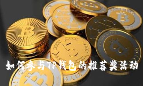 如何参与TP钱包的推荐奖活动