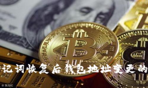 TP钱包助记词恢复后钱包地址变更的原因解析