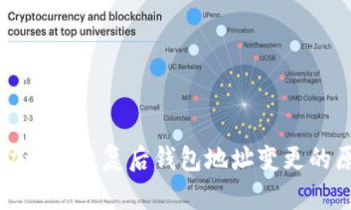 TP钱包助记词恢复后钱包地址变更的原因解析