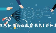 TP钱包如何找到观察钱包？