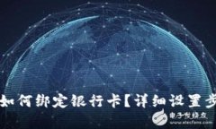 TP钱包如何绑定银行卡？详