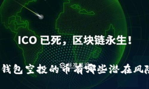 TP钱包空投的币有哪些潜在风险？