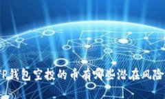 TP钱包空投的币有哪些潜在