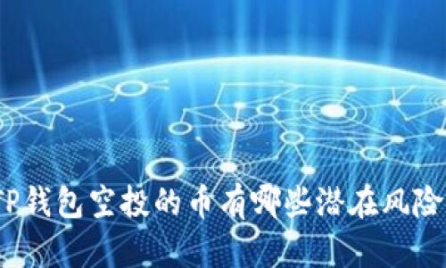TP钱包空投的币有哪些潜在风险？