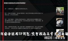 如何安全使用TP钱包：完整