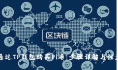 如何通过TP钱包购买Pi币：