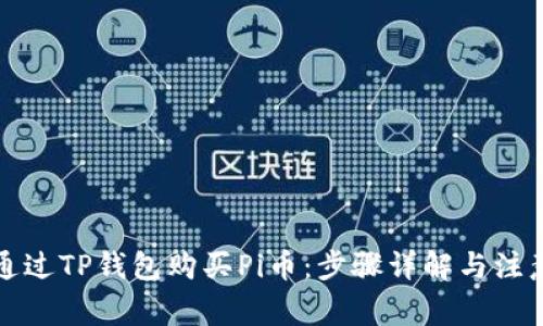 如何通过TP钱包购买Pi币：步骤详解与注意事项