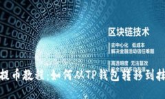: 猪猪币提币教程：如何从