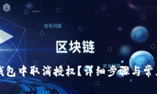 如何在TP钱包中取消授权？详细步骤与常见问题解答