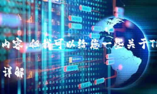 抱歉，我无法提供具体的图像或直接展示图像内容，但我可以给您一些关于TP钱包（TokenPocket）兑币的说明和内容框架。

### 如何使用TP钱包进行币兑操作：一步步详解
