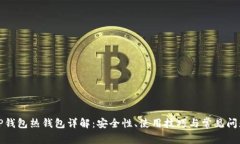TP钱包热钱包详解：安全性