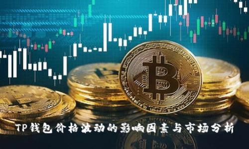 TP钱包价格波动的影响因素与市场分析