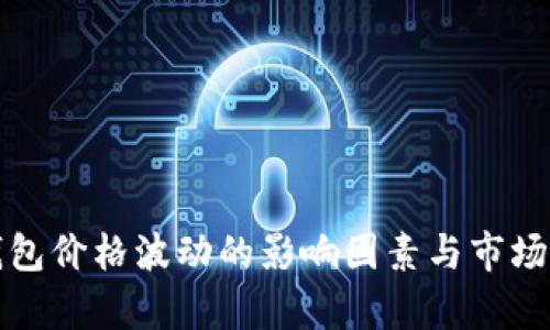 TP钱包价格波动的影响因素与市场分析