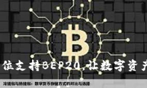 TP钱包：全方位支持BEP20，让数字资产管理更简单