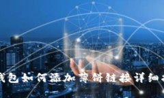 TP钱包如何添加薄饼链接详