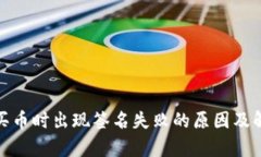 tp钱包买币时出现签名失败
