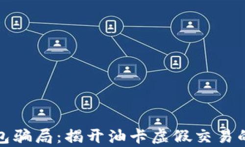 
tp钱包骗局：揭开油卡虚假交易的真相