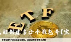 ### TP钱包能创建多少个钱