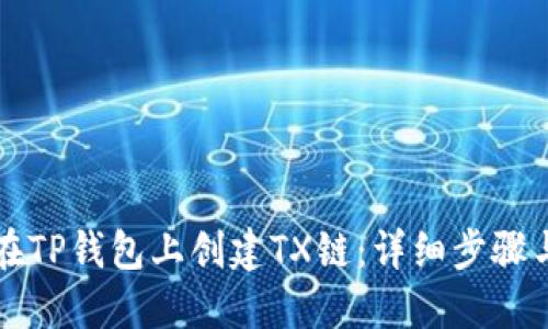 如何在TP钱包上创建TX链：详细步骤与指南