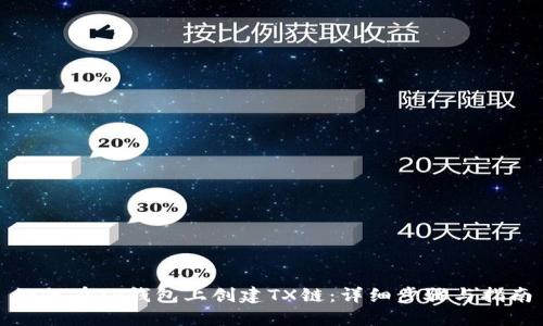 如何在TP钱包上创建TX链：详细步骤与指南