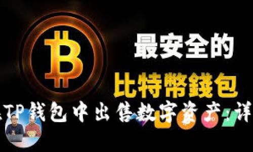如何在TP钱包中出售数字资产：详细指南