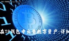 如何在TP钱包中出售数字资